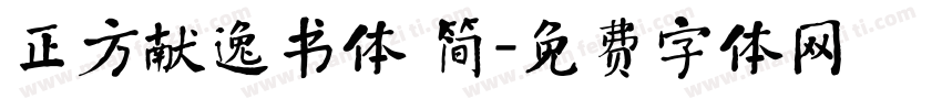 正方献逸书体 简字体转换